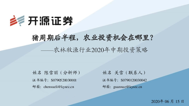 农林牧渔行业2020年中期投资策略：猪周期后半程，农业投资机会在哪里？