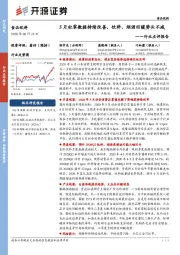 食品饮料行业点评报告：5月社零数据持续改善，饮料、烟酒回暖势头不减