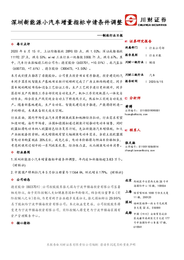 制造行业日报：深圳新能源小汽车增量指标申请条件调整