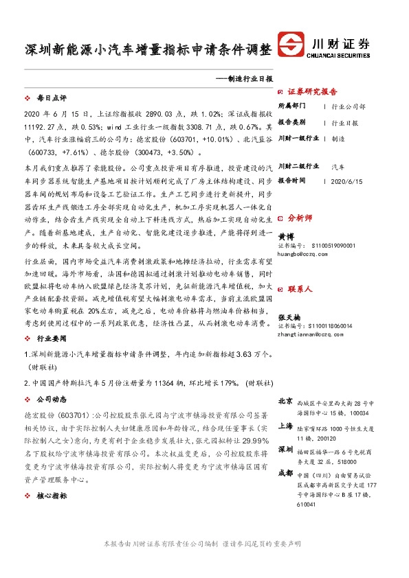 制造行业日报：深圳新能源小汽车增量指标申请条件调整