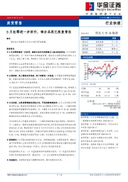 商贸零售行业快报：5月社零进一步回升，部分品类已恢复常态