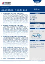 房地产1-5月月报：基本面超预期改善，行业投资价值凸显