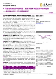 航空运输业2020年5月经营数据点评：5月国内航线需求恢复明显，疫情反复不改客运需求恢复趋势