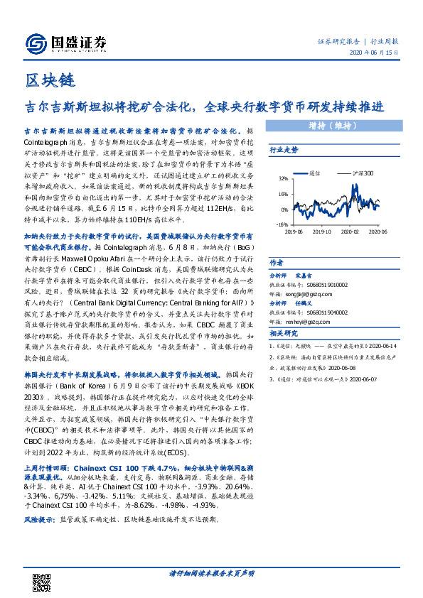 区块链行业周报：吉尔吉斯斯坦拟将挖矿合法化，全球央行数字货币研发持续推进