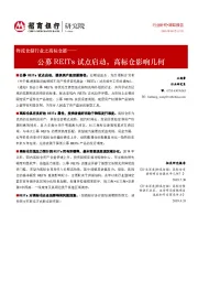 物流仓储行业之高标仓篇：公募REITs试点启动，高标仓影响几何