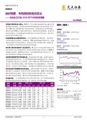 石油化工行业2020年下半年投资策略:油价回暖,布局烯烃和炼化巨头