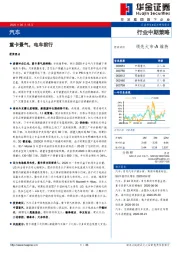 汽车行业中期策：重卡景气，电车前行