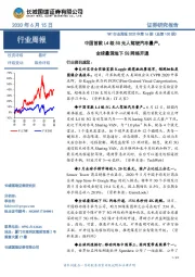 TMT行业周报2020年第16期（总第100期）：中国首款L4级5G无人驾驶汽车量产，全球最深地下5G网络开通