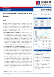 电子元器件2020年中期投资策略：疫情下半盼复苏，科技竞争凭实力