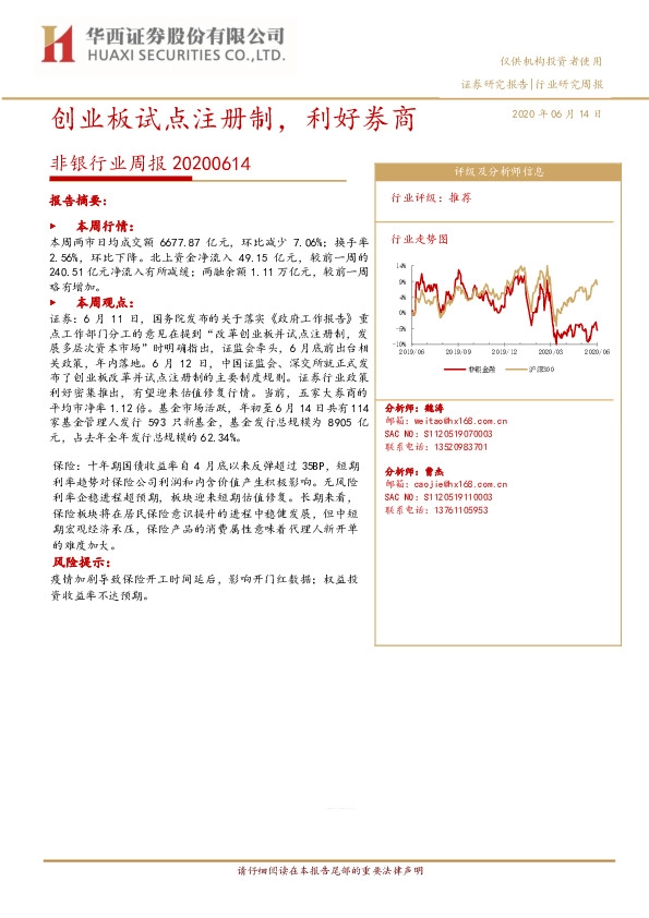 非银行业周报：创业板试点注册制，利好券商