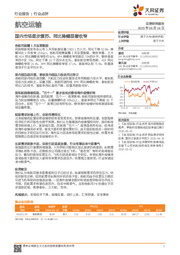 航空运输：国内市场逐步复苏，同比降幅显著收窄