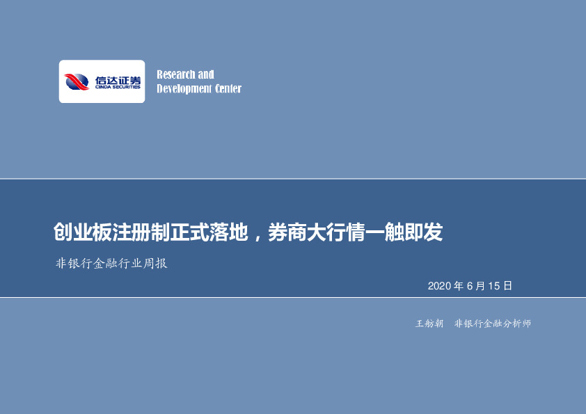 非银行金融行业周报：创业板注册制正式落地，券商大行情一触即发