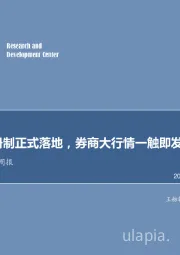 非银行金融行业周报：创业板注册制正式落地，券商大行情一触即发