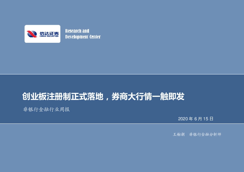 非银行金融行业周报：创业板注册制正式落地，券商大行情一触即发