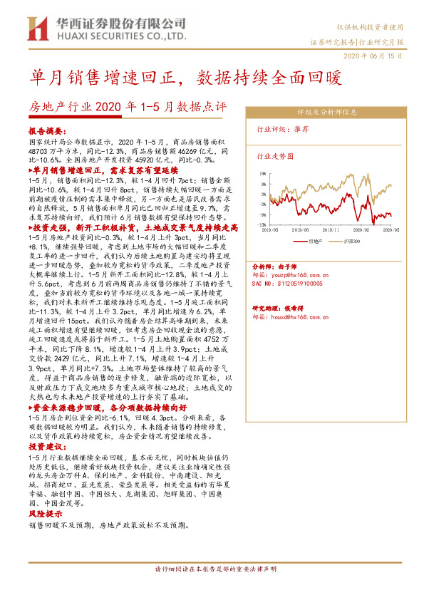 房地产行业2020年1-5月数据点评：单月销售增速回正，数据持续全面回暖