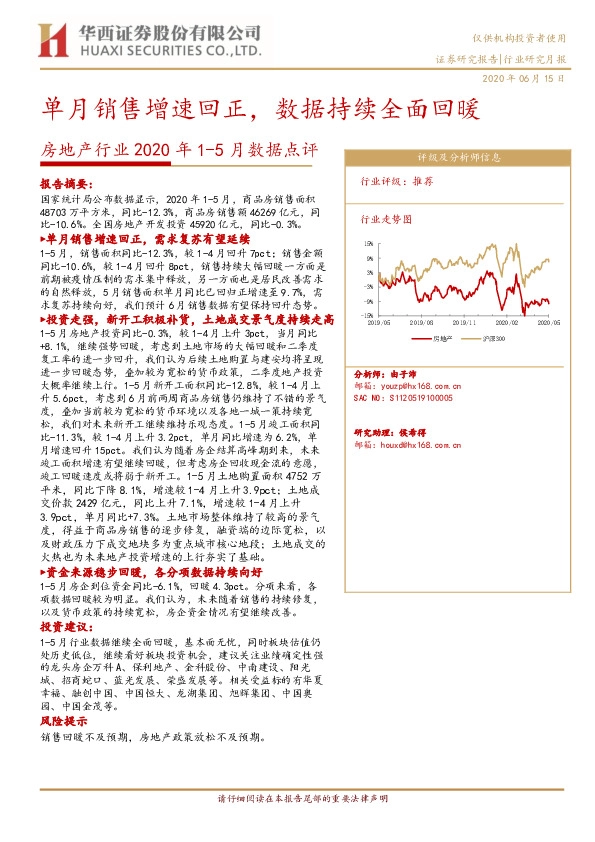 房地产行业2020年1-5月数据点评：单月销售增速回正，数据持续全面回暖