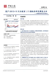 新冠疫苗研发系列报告6：国产COVID-19灭活疫苗I/Ⅱ期临床研究揭盲点评