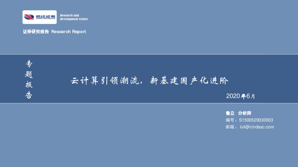 计算机专题报告：云计算引领潮流，新基建国产化进阶