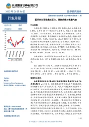 医药生物行业双周报2020年第4期总第11期:医用耗材面临集采压力,原料药维持高景气度