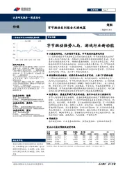字节跳动系列报告之游戏篇:字节跳动强势入局,游戏行业新动能