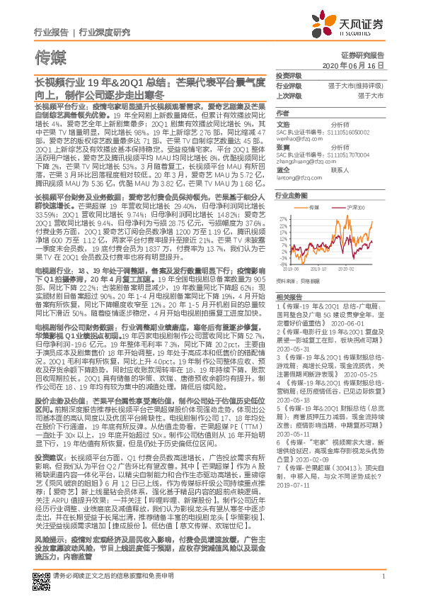 传媒：长视频行业19年&20Q1总结：芒果代表平台景气度向上，制作公司逐步走出寒冬