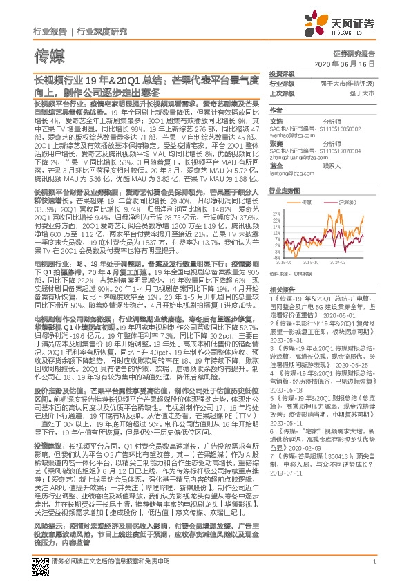 传媒：长视频行业19年&20Q1总结：芒果代表平台景气度向上，制作公司逐步走出寒冬