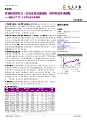 基础化工2020年下半年投资策略：疫情后的破与立：白马逆势加速崛起，新材料迎来机遇期