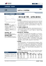 证券行业6月投资策略：投行业务下滑，自营业务承压