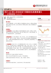 家用电器行业本周数据解读：预计618核心活动拉动下周厨房电恢复高增长