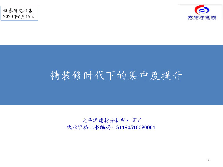 精装修时代下的集中度提升