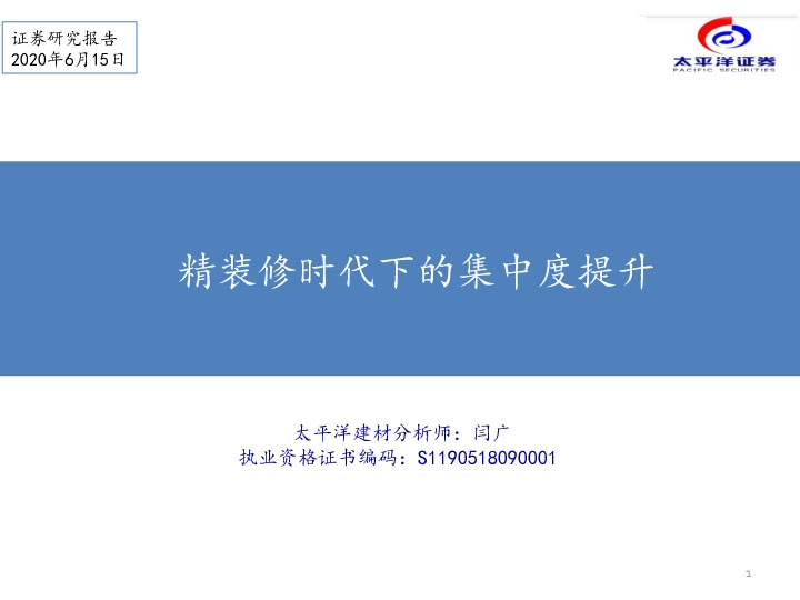 精装修时代下的集中度提升