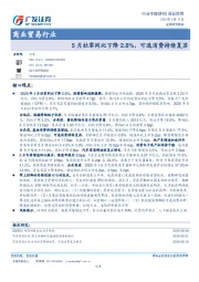 商业贸易行业：5月社零同比下降2.8%，可选消费持续复苏