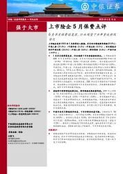 上市险企5月保费点评：5月单月保费弱复苏，行业观望下半年重疾修改情况
