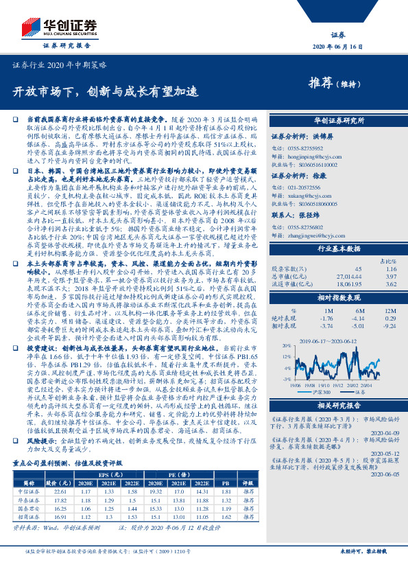 证券行业2020年中期策略：开放市场下，创新与成长有望加速