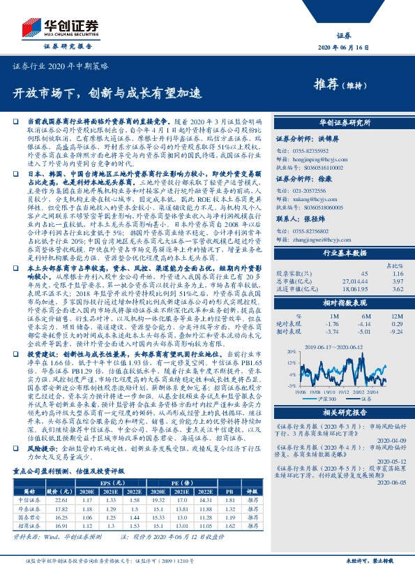证券行业2020年中期策略：开放市场下，创新与成长有望加速