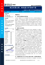 医药行业2020年半年度投资策略报告：顺应政策走势，甄选基本面坚挺个股