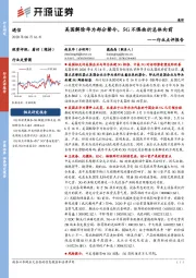 通信行业点评报告：美国解除华为部分禁令，5G不惧曲折总体向前