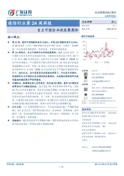 通信行业第24周周报：自主可控企业迎发展契机