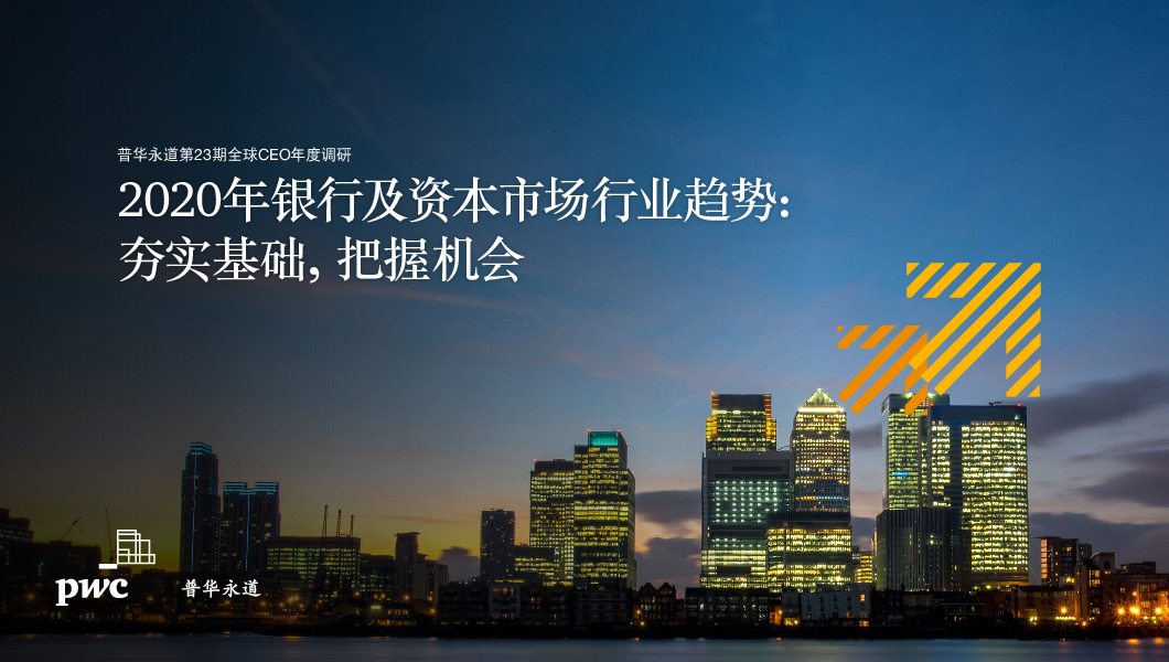 2020年银行及资本市场行业趋势：夯实基础，把握机会