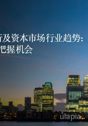 2020年银行及资本市场行业趋势：夯实基础，把握机会