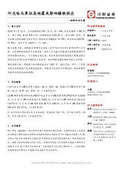材料行业日报：印尼哈马黑拉岛地震或影响镍铁供应