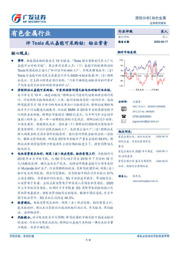 有色金属行业：评Tesla或从嘉能可采购钴：钴业常青