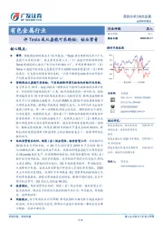 有色金属行业：评Tesla或从嘉能可采购钴：钴业常青