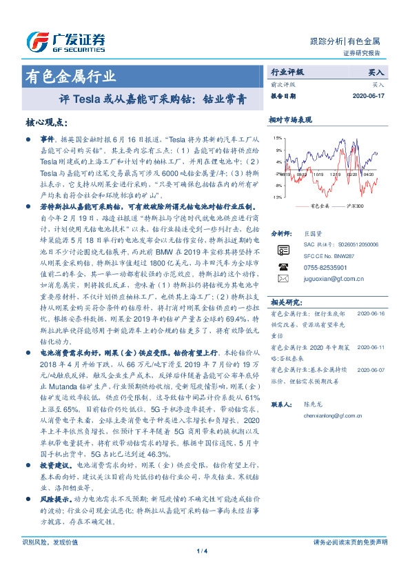 有色金属行业：评Tesla或从嘉能可采购钴：钴业常青