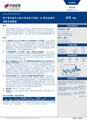 通信行业重大事项点评：国产毫米波芯片技术迎来重大突破，5G毫米波商用进程有望提速