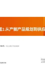 电气设备大众MEB专题1：从产能产品规划到供应链弹性测算