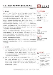 材料行业日报：6月上旬重点钢企粗钢产量再创历史新高