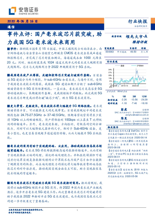 通信事件点评：国产毫米波芯片获突破，助力我国5G毫米波未来商用