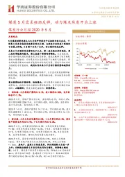 煤炭行业月报2020年5月:煤炭5月需求强劲反弹,动力煤及焦炭开启上涨