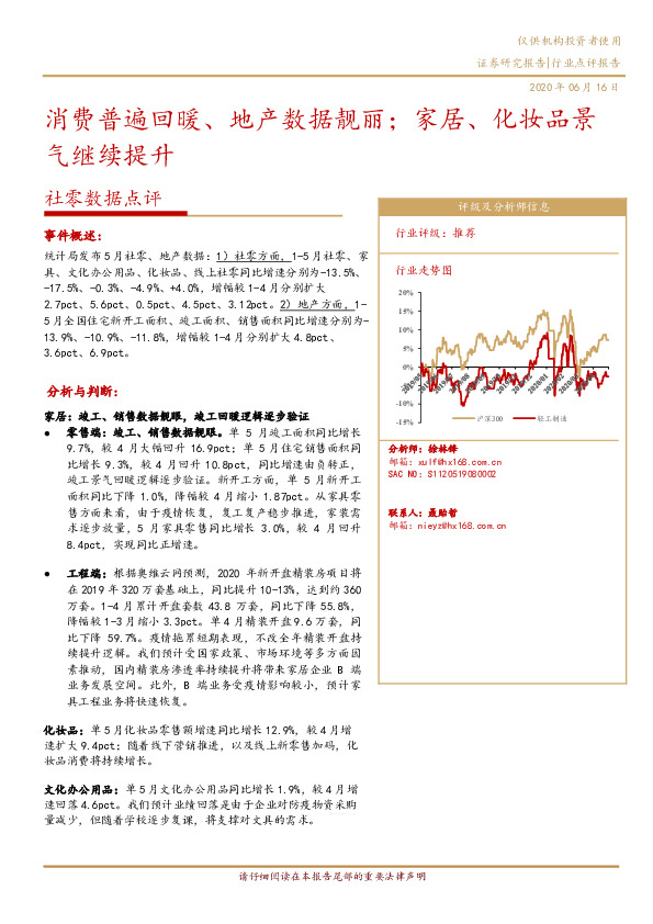 社零数据点评：消费普遍回暖、地产数据靓丽；家居、化妆品景气继续提升